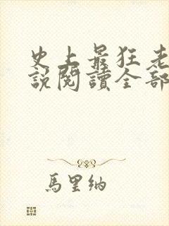 史上最狂老祖小说阅读全部