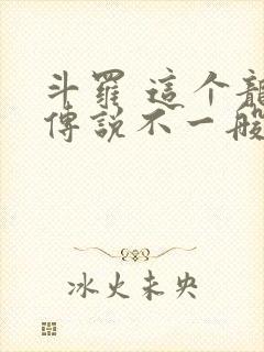 斗罗 这个龙王传说不一般