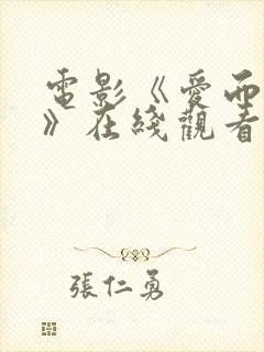 电影《爱而不得》在线观看