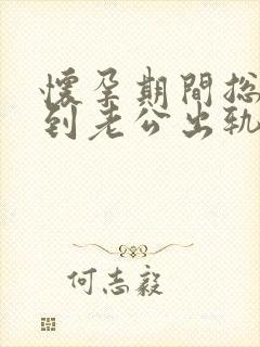 怀孕期间总是梦到老公出轨怎么回事封面