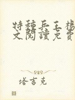 特种兵王杨洛全文阅读免费封面