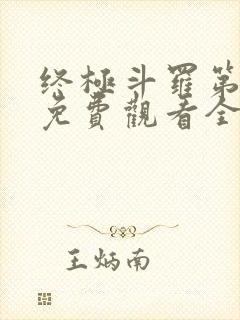 终极斗罗第三季免费观看全集完整版高清