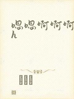 嗯嗯啊啊啊勾引h