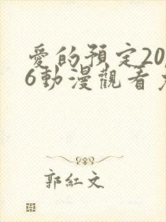 爱的预定2016动漫观看免费版高清