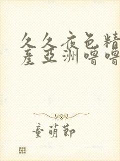 久久夜色精品国产亚洲噜噜av