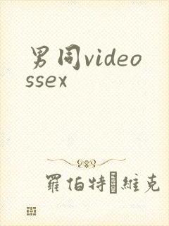男同videossex