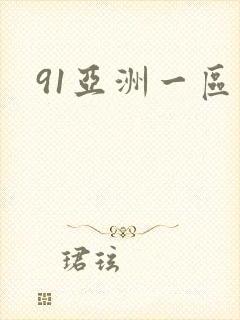 91亚洲一区二