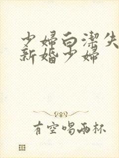 少妇白洁失身的新婚少妇