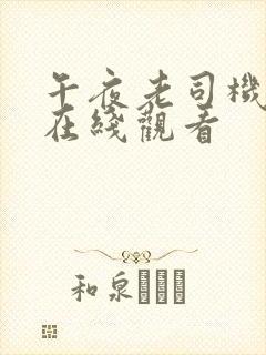 午夜老司机视频在线观看封面