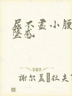 尿不尽小腹有下坠感