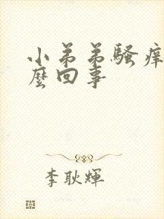 小弟弟骚痒是怎么回事