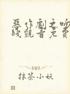 恶作剧之吻2在线观看免费完整版高清电影