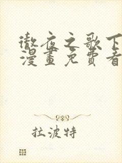 彻夜之歌下拉式漫画免费看