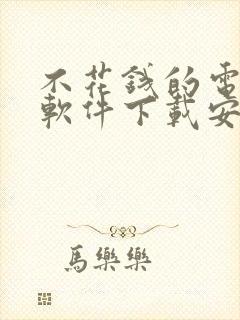 不花钱的电视剧软件下载安装