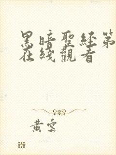 黑暗圣经第二部在线观看