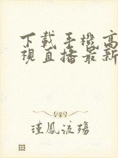 下载手机高清电视直播最新版