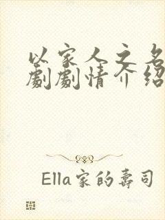 以家人之名电视剧剧情介绍大结局