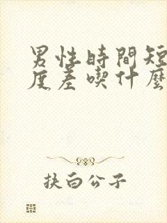 男性时间短,硬度差吃什么药