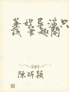 华娱导演只想省钱 笔趣阁