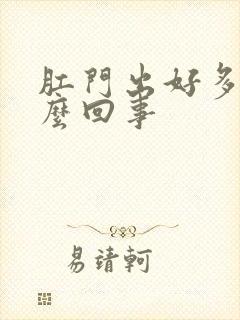 肛门出好多血怎么回事封面