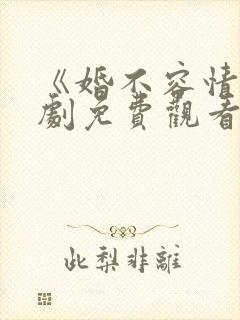 《婚不容情》短剧免费观看封面