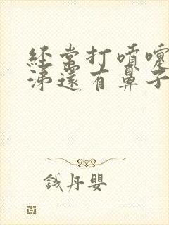 经常打喷嚏流鼻涕还有鼻子痒是什么原因啊