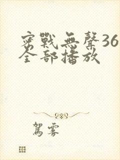 密战无声36集全部播放