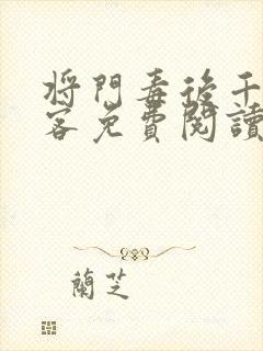 将门毒后千山茶客免费阅读