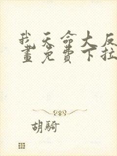 我天命大反派漫画免费下拉式六漫画