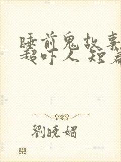 睡前鬼故事短篇超吓人 短篇恐怖故事封面