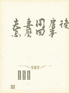 夫妻同房后出血怎么回事