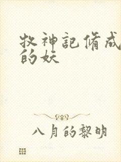 牧神记修成禅尊的妖