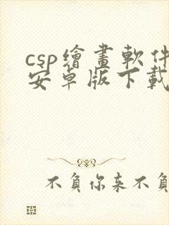 csp绘画软件安卓版下载