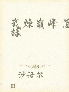 武炼巅峰 怎么样