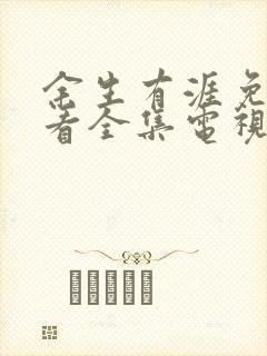 余生有涯免费观看全集电视剧