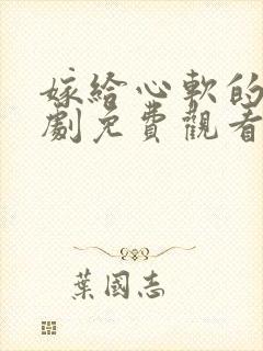 嫁给心软的神短剧免费观看全集