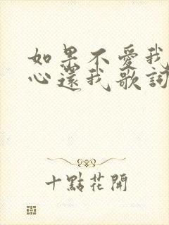 如果不爱我就把心还我歌词