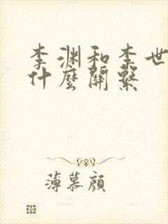 李渊和李世民有什么关系