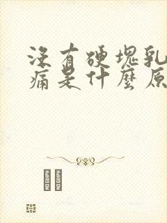 没有硬块乳房疼痛是什么原因