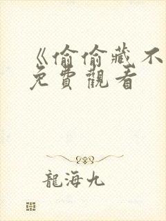 《偷偷藏不住》免费观看封面