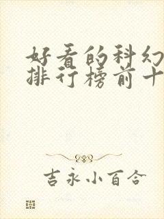 好看的科幻电影排行榜前十名外国