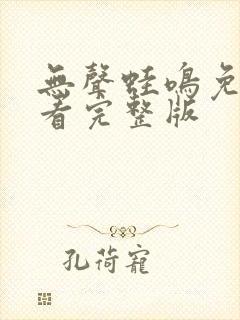 无声蛙鸣免费观看完整版