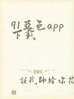 91亚色app下载