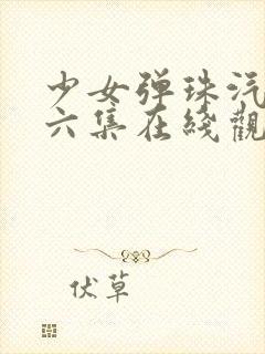 少女弹珠汽水第六集在线观看