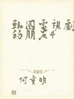 韩国电视剧妈妈的朋友4封面