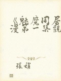 《魅魔同居》动漫第一集观看全集封面