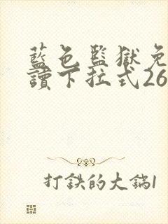 蓝色监狱免费阅读下拉式260