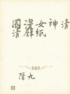 国漫女神清漪高清壁纸