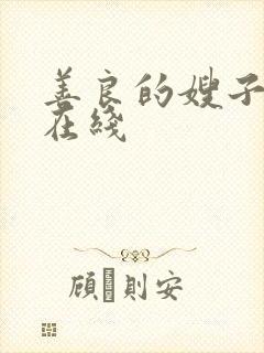 善良的嫂子伦理在线