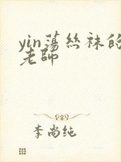 yin荡丝袜的老师